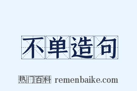 不单造句是什么意思的图片